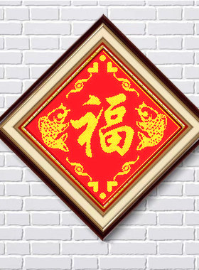 印图十字绣米字绣新款包邮年年有余鱼福字棉线丝线卧室客厅餐厅棉