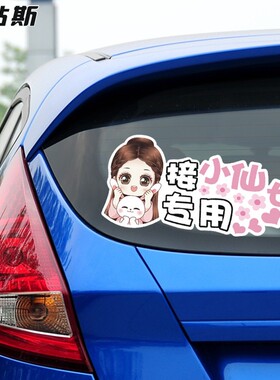 车与老婆老公恕不外借汽车贴纸接老婆接小仙女用卡通创意反光车贴