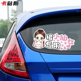 车与老婆老公恕不外借汽车贴纸接老婆接小仙女用卡通创意反光车贴