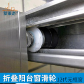 蒙莱奇12代新款 平开折叠无框阳台不锈钢滑轮静音滚轮无框玻璃配件