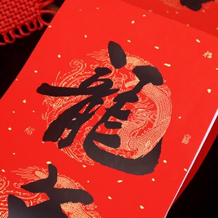 2024龙年年好铜版纸龙凤底纹耐晒不褪色书法黑字盒装对联过年大门