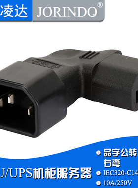 WA-0142 C13转C14右弯转接头 品字电脑机箱PDU插头右拐角90度转换