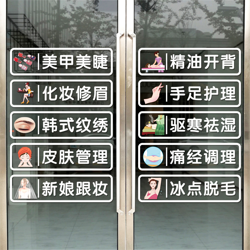 创意美容院玻璃门贴纸美甲美睫项目养生店铺橱窗布置装饰广告贴画