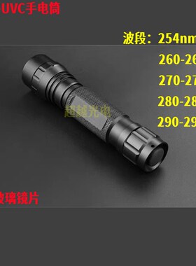 UVC深紫外254nm260nm270nm280nm290nm300手电筒 科研检测激发光源