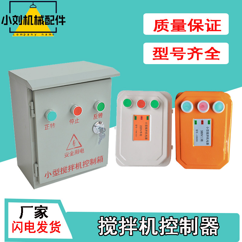 小型搅拌机砂浆机开关盒电器控制配电箱倒顺盒380v220V正反转三相