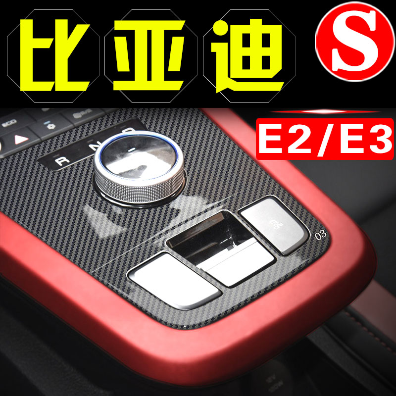 比亚迪e2 e3内饰贴膜中控贴纸E2E3车内装饰排挡档位改装配件用品