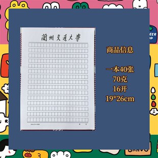 兰州交通大学稿纸抬头纸推荐信信纸信笺方格作业纸草稿纸