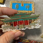 山西文创礼物关帝庙崇宁殿复古冰箱贴牌匾冰箱贴山西三国武财神