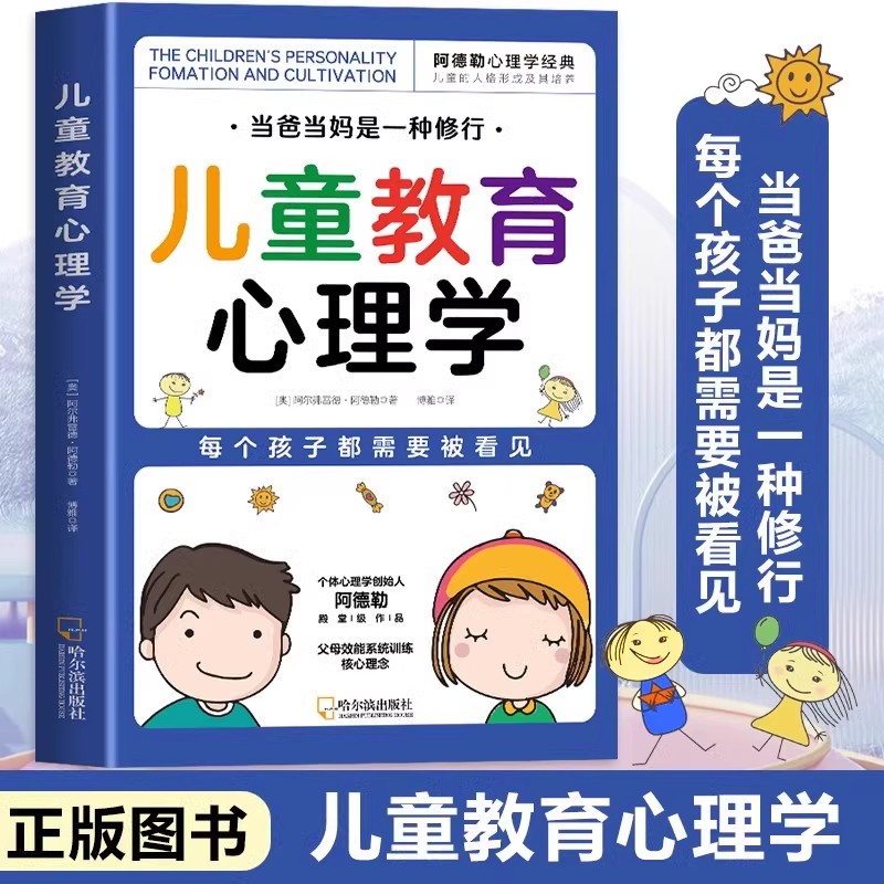 儿童教育心理学正版 阿德勒心理学经典正面管教性格沟通如何说孩子才会听培养孩子行为儿童心理学父母必读家庭教育畅销书籍排行榜