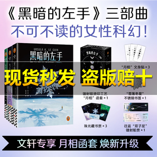 【新华正版】黑暗的左手三部曲 厄休拉勒古恩 雌雄同体女性科幻神作黑暗的左手+失去一切的人+世界的词语是森林正版书籍小说畅销书