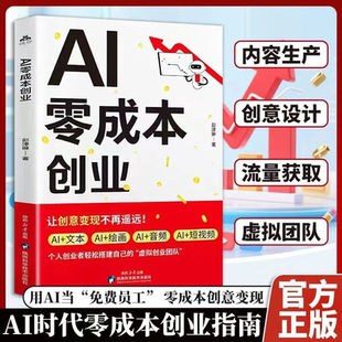 零成本低风险创业正版副业兼职挣钱小项目传统电商新媒体运营零基础入门新手直播带货教程从0到1用ai轻松赚钱财富自由之路