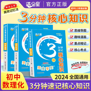 【官方正版】3分钟速记核心知识 初中数理化公式大全口袋书 数学物理化学方程式必背知识点概念定理手册归纳总结全套人教版一本通