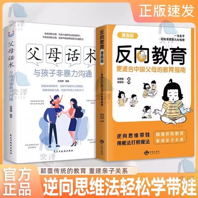【正版书籍】反向教育 轻松拿捏育儿松弛感 甩掉焦虑 反向教养 颠覆传统 挑战常规 培养独立思考 激发潜能 让孩子在逆境中茁壮成长