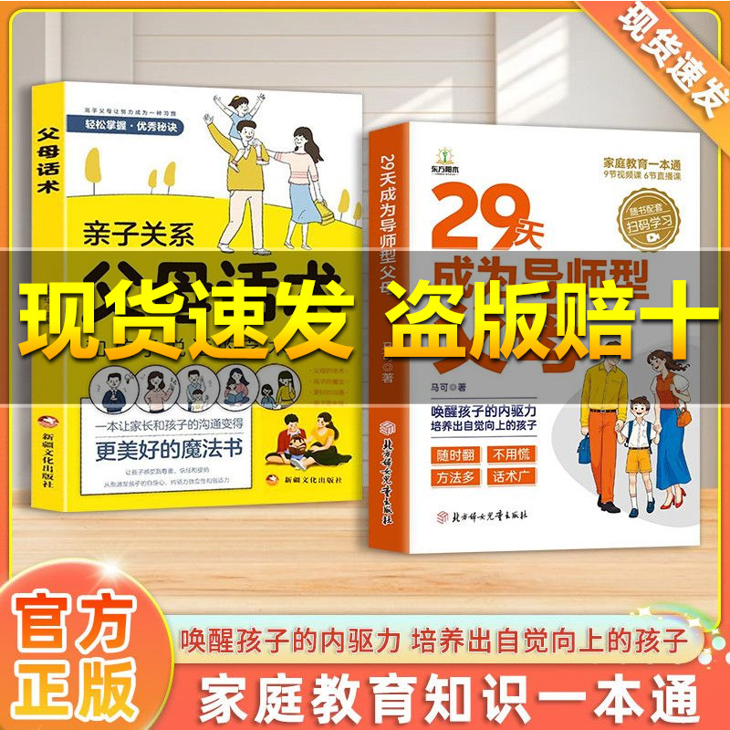 【正版书籍】29天成为导师型父母 正版 智慧化解叛逆沟通科学给孩子传递爱 培养出自觉向上的孩子 唤醒孩子的内驱力