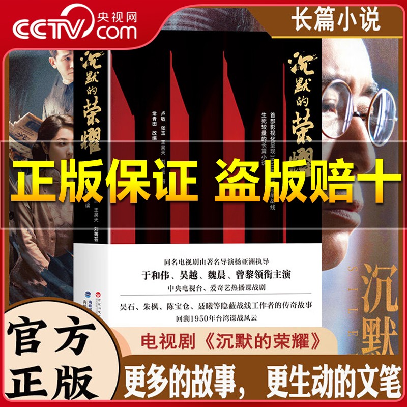 【九仓秒发】沉默的荣耀 冷月无声原著正版于和伟 吴越 魏晨 曾黎领衔主演电视剧同名长篇小说 回溯1950年台湾谍战风云生死较量