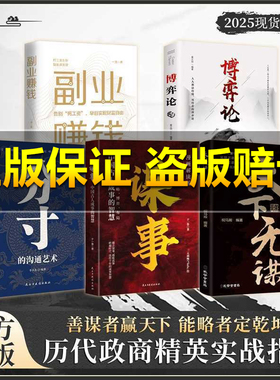 【抖音同款】天下无谋善谋者赢天下博弈论能略者定权谋智慧指南分寸直话易懂暗语难防关系隐形技巧轻松应对各种社会家庭工作复杂