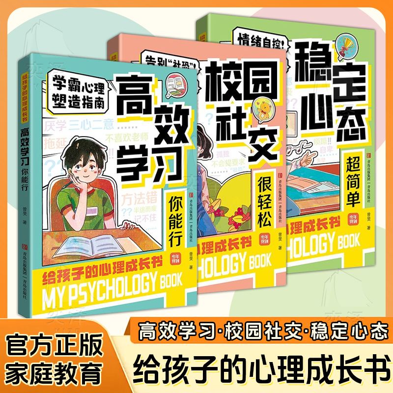 正版 给孩子的心理成长书全3册学霸心理塑造指南从小锻炼强大内心