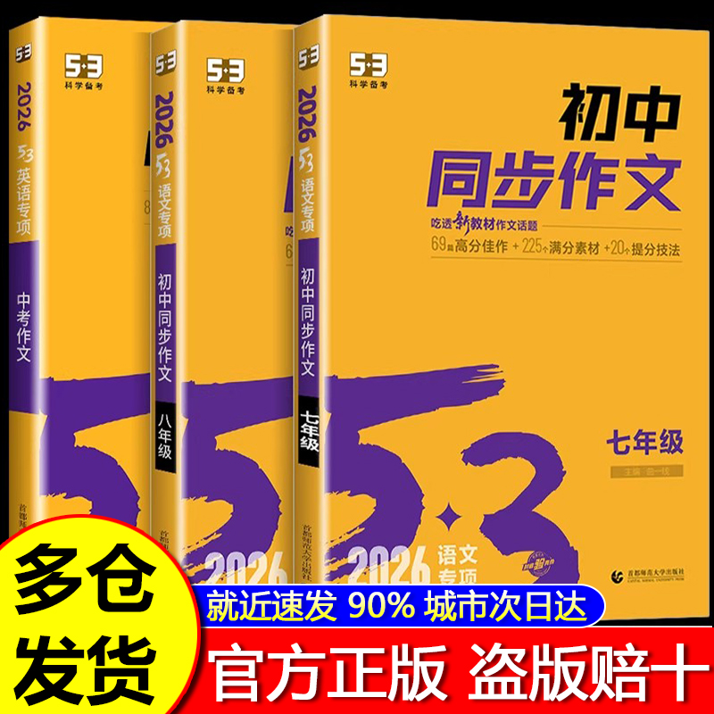 【2026新款】 53初中同步作文七年级八年级九年级中考人教版语文专项阅读理解初一二三上册下册满分优秀作文书大全素材高分范文