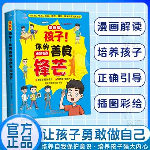 漫画解读 社 速发 广东教育出版 插图彩绘 正确引导 增强自我保护意识培养孩子强大内心 善良必须有点锋芒漫画版 孩子你 正版