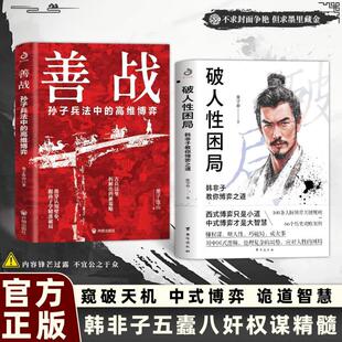 孙子兵法中 教你突破人性困局博弈之道智者远谋顺人性巧妙破局方法善战 高维博弈 抖音同款