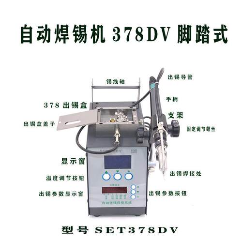 SET自动焊锡机378DV自动焊锡系统脚踏式焊锡机200W