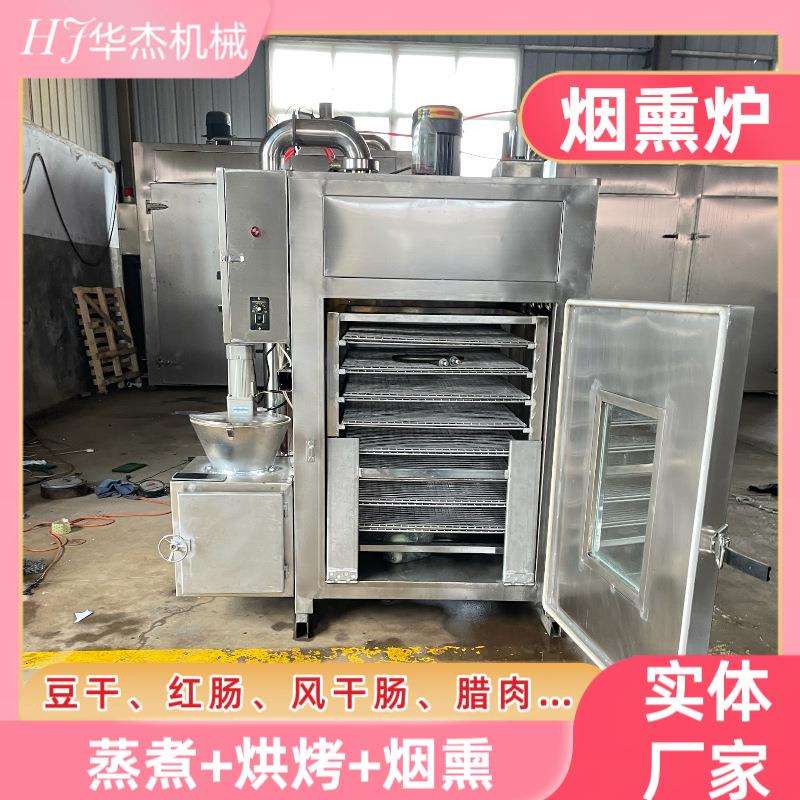 智能豆腐块熏烤炉华杰全自动半自动多功能猪头腊肠烟熏炉