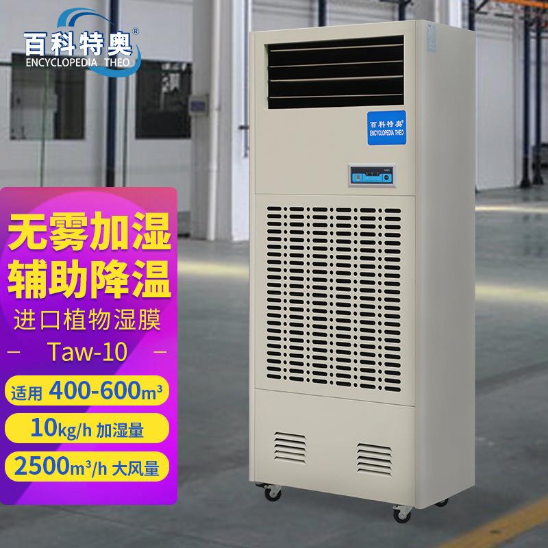 百科特奥湿膜加湿机Taw-10 机房通风增湿工业加湿器 10kg快速增湿