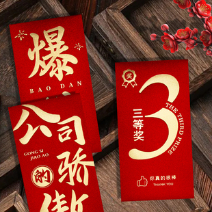一二三等奖2026公司企业红包袋利是封年会优秀员工个性创意订定制