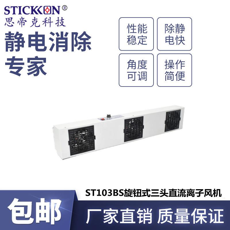 ST103BS旋钮式三头直流离子风机除静电悬挂式离子风扇厂家