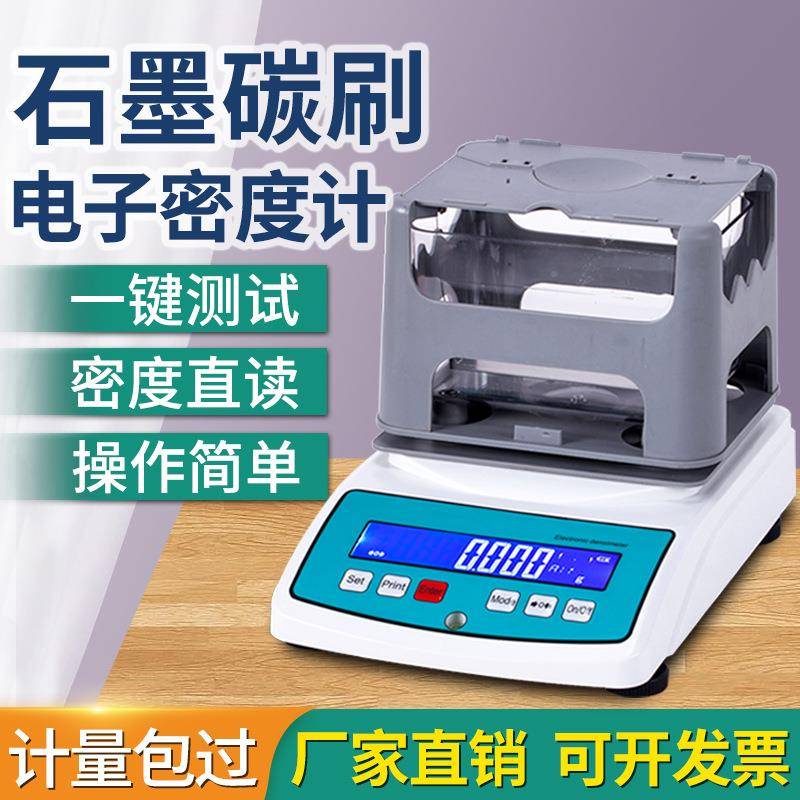 石墨炭素密度计数显固体电子比重计碳刷电极体积密度测试仪