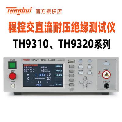 TH9320交直流耐压绝缘测试仪TH9310A电阻电气安规测试分析仪