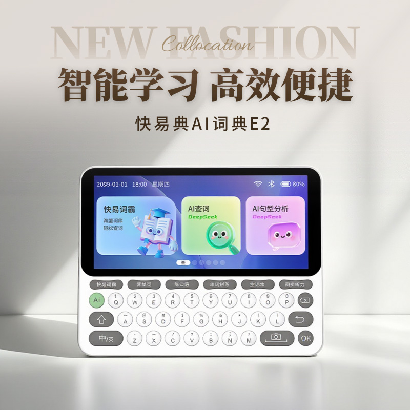快易典E2电子词典智能英语学习机AI学习神器英汉互译查词机