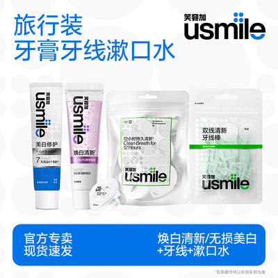 usmile旅行套装牙膏牙线漱口水