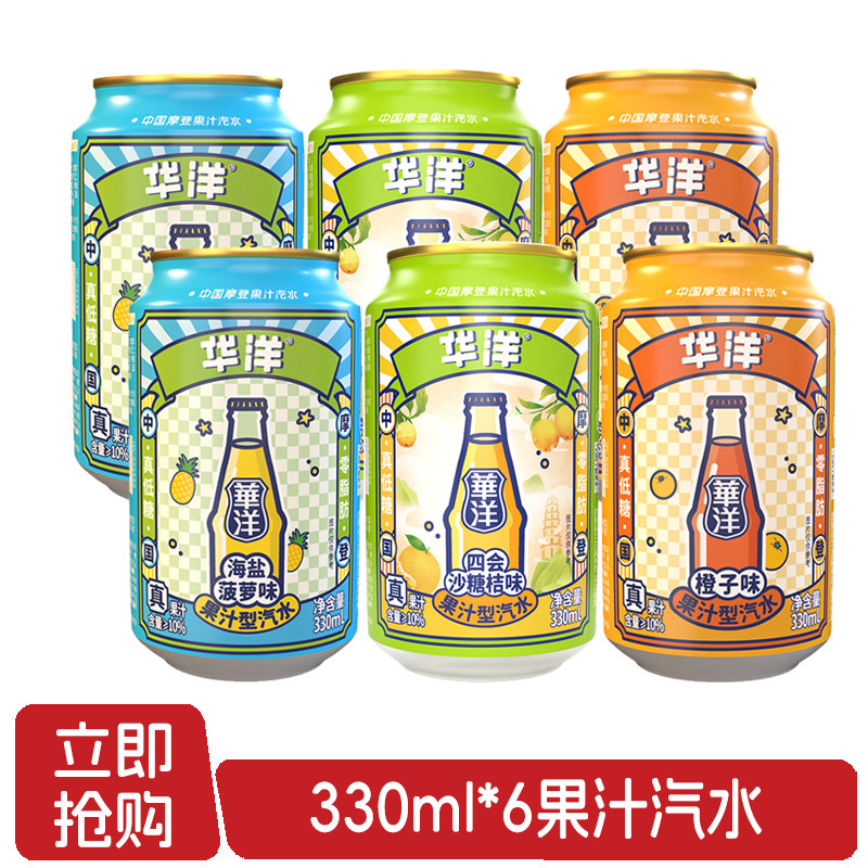 华洋果汁汽水330ml*6罐装海盐菠萝橙子沙糖桔味碳酸汽水饮料