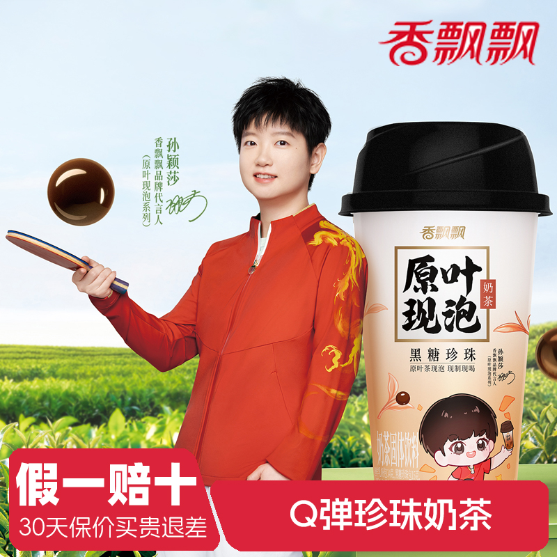香飘飘原叶现泡黑糖珍珠奶茶