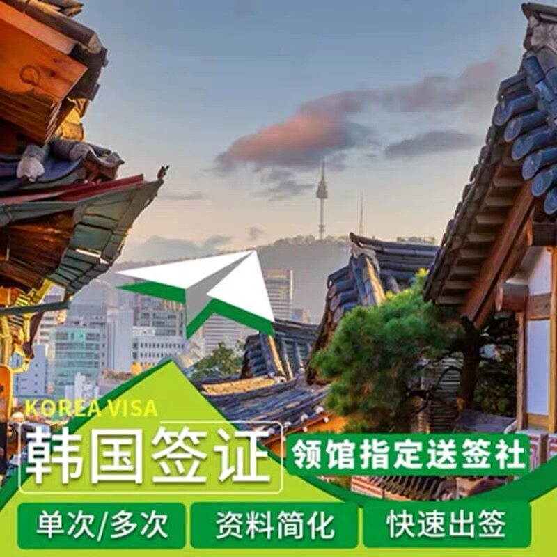 韩国·单次签证·西安送签·韩国签证一手送签可简化