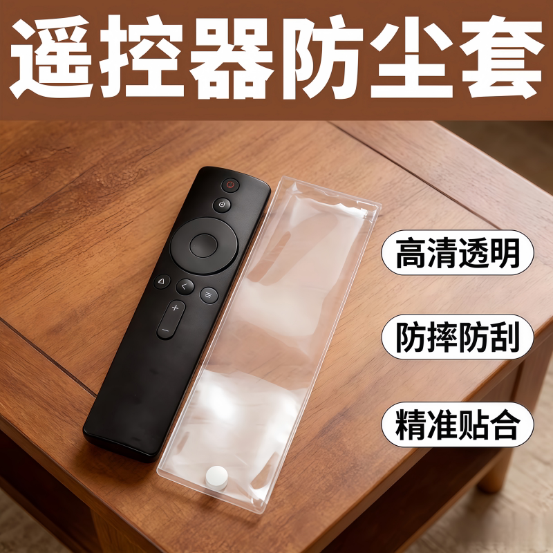 高清防脏保护袋通用遥控器保护套袋子遥控保护套电视机遥控器套子