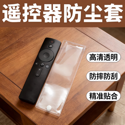 高清防脏通用遥控器保护套
