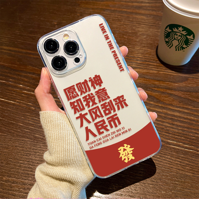 愿财神知我意大风刮来人民币适用苹果16手机壳iphone15新款14plus透明13promax男12mini软11xsmax硅胶8套xr