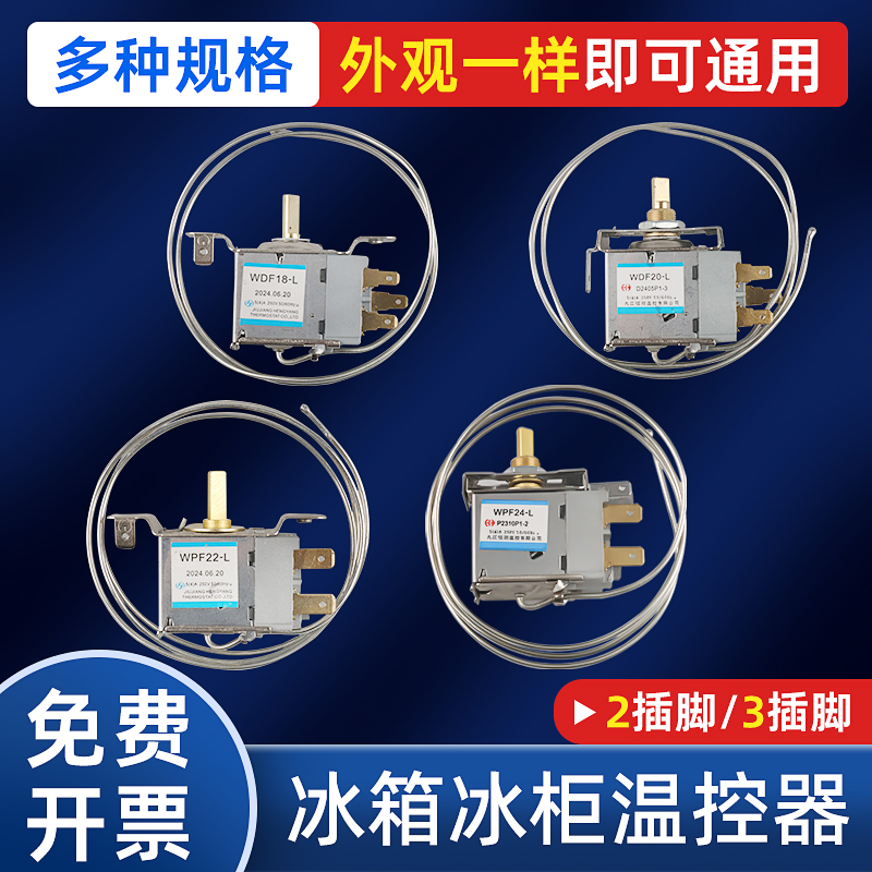 wpf冰箱温控器调温开q关冰柜通用保鲜柜温度控制器温控开关小wpF