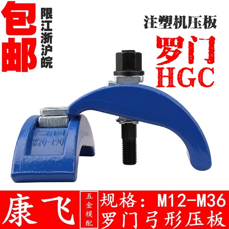 罗门HGC/管氏 弓形模具压板/注塑机拱型压板/夹具m12m1S6m20m24m3