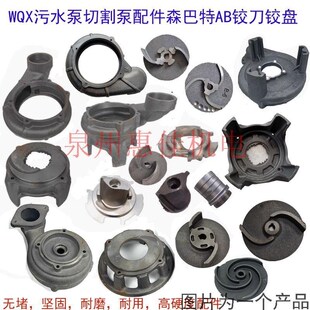 森巴特WaQ污水切割泵叶轮底座蜗壳AB刀铰盘铰刀水泵配件泥浆泵水