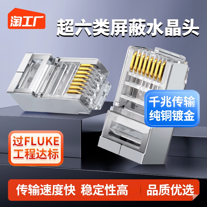 超六6类水晶头千兆rj45屏蔽网路线插G头网路对接头纯铜镀金工程达