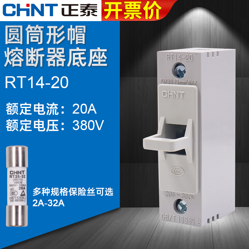 正泰熔断器底座保险丝插座RT14-20管式陶H瓷芯子10*38MM熔芯32a盒