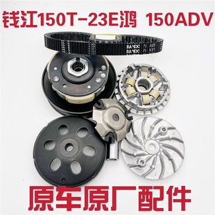 适用钱江150T-23E鸿150ADV前后离合器总成后皮带T轮驱动盘传动皮