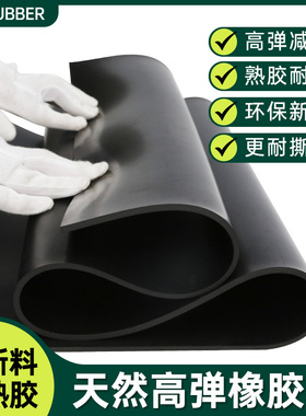 QH天然橡胶板高弹耐磨减震绝x缘耐油抗撕拉工业熟胶皮定制密封垫