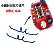 小辐射卡钳弹簧分离片 通用 AK瑞祖玛爱得利布雷T博RPM等小辐射