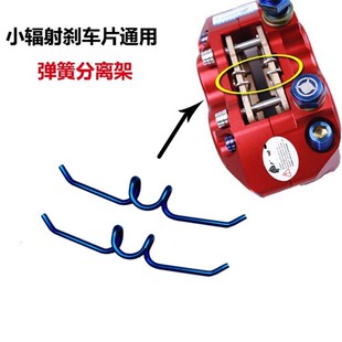 小辐射卡钳弹簧分离片 通用 AK瑞祖玛爱得N利布雷博RPM等小辐射