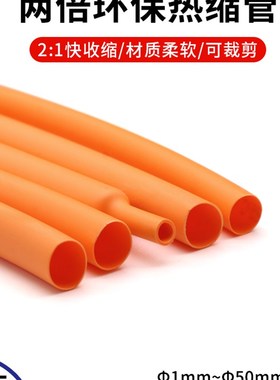 橙色热缩管1mm-50mm 两x倍收缩率 收缩快 绝缘环保热缩套管包邮