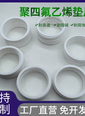 聚四氟乙烯四氟垫片耐高温TPFE铁氟龙J塑料王法兰密封非标定制厂